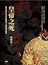皇帝之死: 從皇帝的生死看中國歷代...