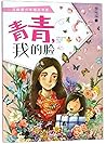 青青我的脸/正能量少年精品书系