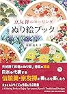 Kyoyuuzen(Kyoto)　Healing adult coloring book