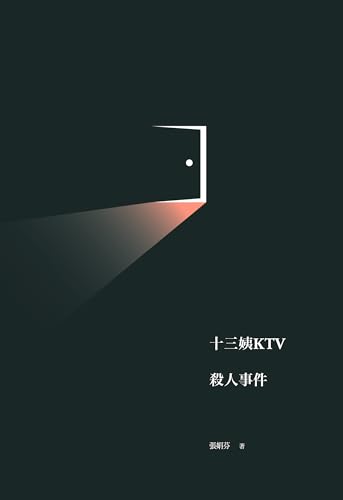 十三姨KTV殺人事件 (Traditional Chinese Edition)