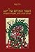 הספר האדום של יונג: המרחב ה...