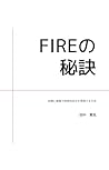 FIRE Secrets: Achieving Financial Independence through Investments and Side Hustles (Japanese Edition)