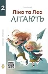 Ліна та Лео літають: Українські читайлики/ Young Ukrainian Readers (Ukrainian Edition) Ліна та Лео літають: Українські читайлики/ Young Ukrainian Readers (Ukrainian Edition)