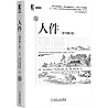 人件（原书第3版）
