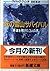 Snow Mountain Survival of the Dead (Mass Market Paperback) (1989) ISBN: 410230701X [Japanese Import]
