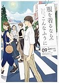 服を着るならこんなふうに コミック 1-9巻セット