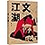 文江湖 The Cultural Jianghu