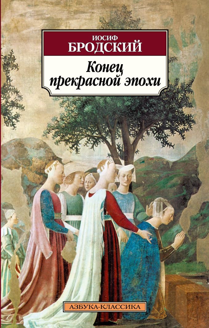 Конец прекрасной эпохи (Paperback)