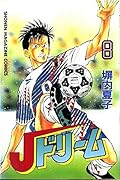 J Dream (8) (Kodansha Comics-SHONEN MAGAZINE COMICS (2084 volumes)) (1994) ISBN: 4063120848 [Japanese Import]