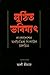 Lunthito Vabishot | লুণ্ঠিত ভবিষ্যৎ: বাংলাদেশের অর্থনৈতিক সংকটের চালচিত্র