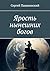 Ярость нынешних богов by Пацановский Сергей