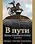 V Puti: Russian Grammar in Context, 2nd (second) edition