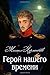 A Hero of Our Time by Mikhail Lermontov (2011-12-09)