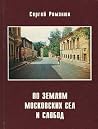 Po zemli͡a︡m moskovskikh sel i slobod (Russian Edition) Po zemli͡a︡m moskovskikh sel i slobod (Russian Edition)