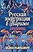 Russkaja emigratsija v Parizhe. Ot dinastii Romanovykh do Vtoroj mirovoj vojny