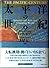 太平洋の世紀〈下〉