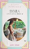 恋の達人 (シルキーロマンス)