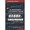 经济思想史