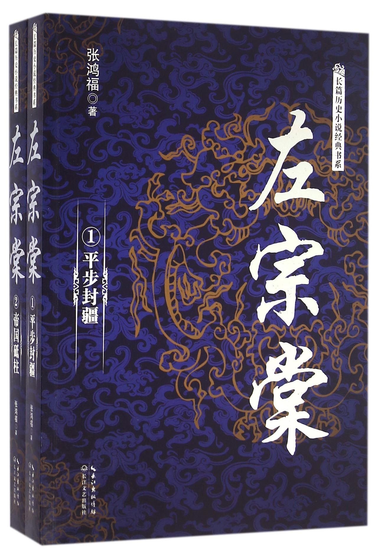 左宗棠 (Paperback)