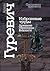 Избранные труды. Древние германцы. Викинги.