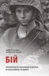 Бій: Психологія і...