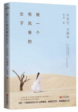 做一个刚刚好的女子+做一个有风骨的女子+美好的人,都不会孤独终老（套装共3册） (Paperback)