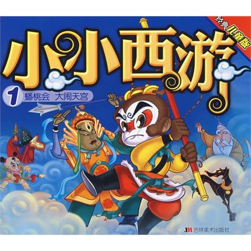 Little Journey to the West (all 10) (Classic Kids)(Chinese Edition)