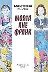 Моята Ане Франк Моята Ане Франк