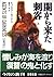 闇から来た刺客〈上〉 (文春文庫)