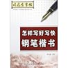 司马彦字帖 怎样写好写快钢笔楷书 湖北教育出版社 司马彦字帖 怎样写好写快钢笔楷书 湖北教育出版社