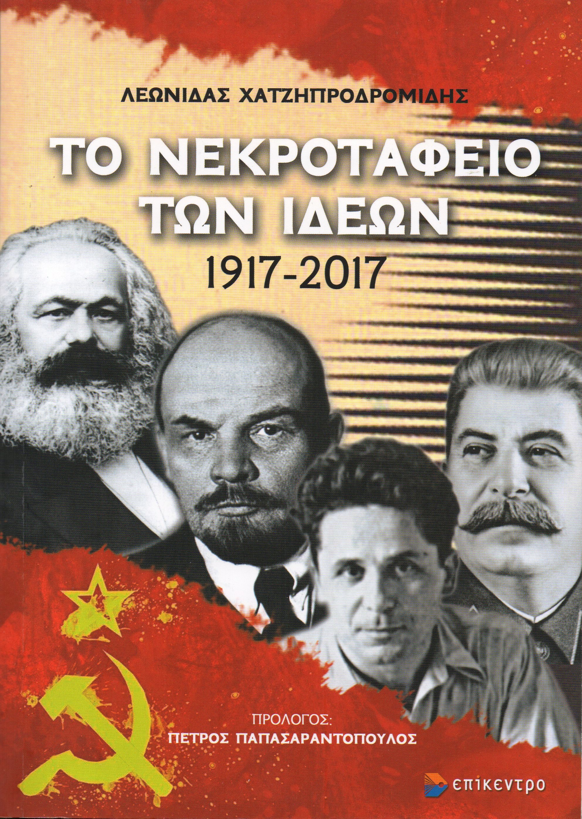Το νεκροταφείο των ιδεών (Paperback)