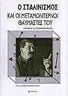 Ο Σταλινισμός και...