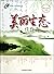 e生态文化系列丛书：美丽生态佳作选