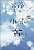 Dreaming with God (Korean edition)
