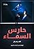 حارس السماء by آلاء بسام