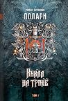 Кукла на троне. Том I (Полари #3A) Кукла на троне. Том I (Полари #3A)