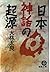 日本神話の起源 (徳間文庫)