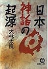 日本神話の起源 (徳間文庫)