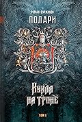 Кукла на троне. Том II