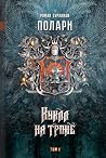 Кукла на троне. Т...