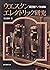 ウエスタンエレクトリック研究―真空管アンプの原典