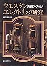 ウエスタンエレクトリック研究―真空管アンプの原典
