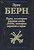 Игры, в которые играют люди / Люди, которые играют в игры