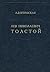 Lev Nikolaevich Tolstoĭ: materialy k biografii s 1892 po 1899 god