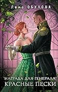 Награда для генерала. Красные пески