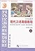 三年级教材 现代汉语高级教程 （上） by Beijing Language and Cultur...
