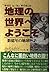 地理の世界へようこそ―数億年の地球物語