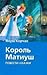 Король Матиуш. Повести-сказки