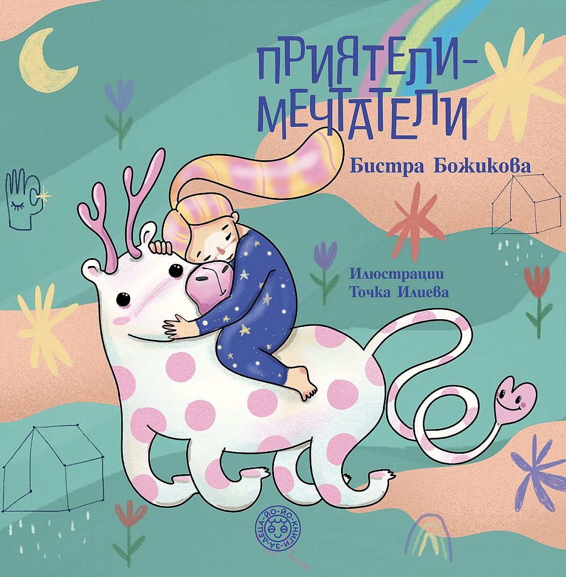 Приятели - мечтатели