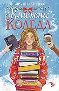 Книжна Коледа 